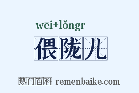 偎陇儿是什么意思的图片